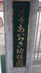 洞清寺あかつき幼稚園