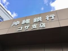 沖縄銀行コザ支店