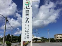 ＪＡおきなわ久米島支店