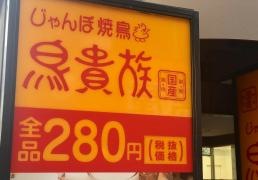 鳥貴族　ひばりヶ丘店