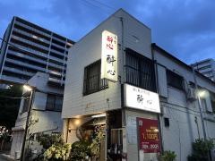 酔心