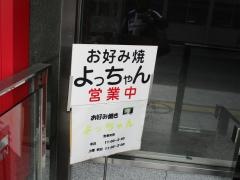 お好み焼よっちゃん
