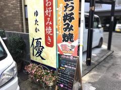 お好み焼き優