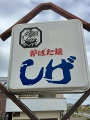 炉ばた焼しげ