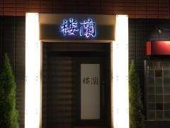 楼蘭・中国料理
