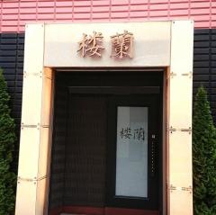 楼蘭・中国料理