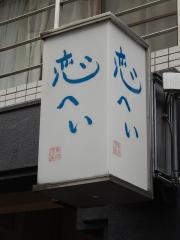 恋へい