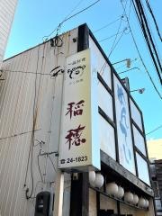 稲穂