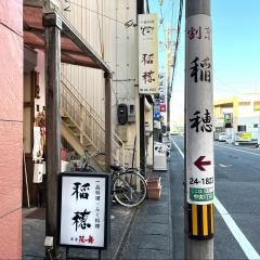 稲穂