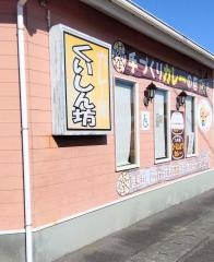 くいしん坊