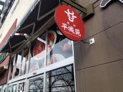 平城苑　イオンレイクタウン店