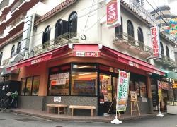 餃子の王将　香里園駅前店