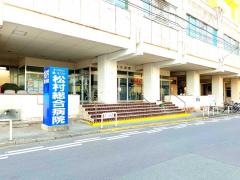 松村総合病院
