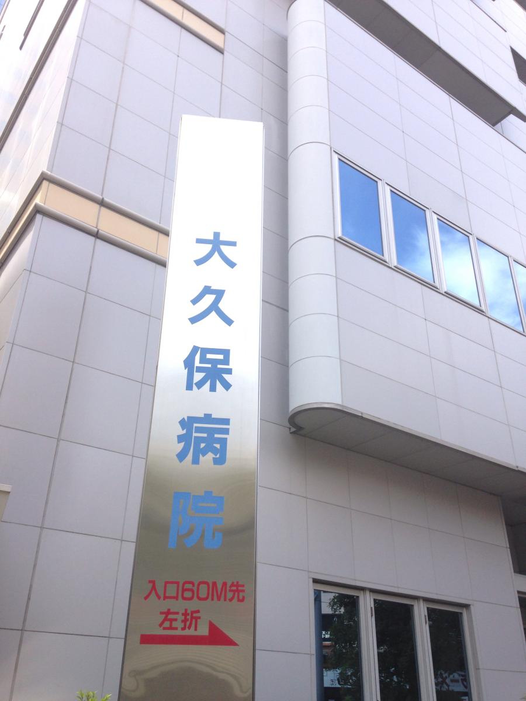 東京 都立 大久保 病院