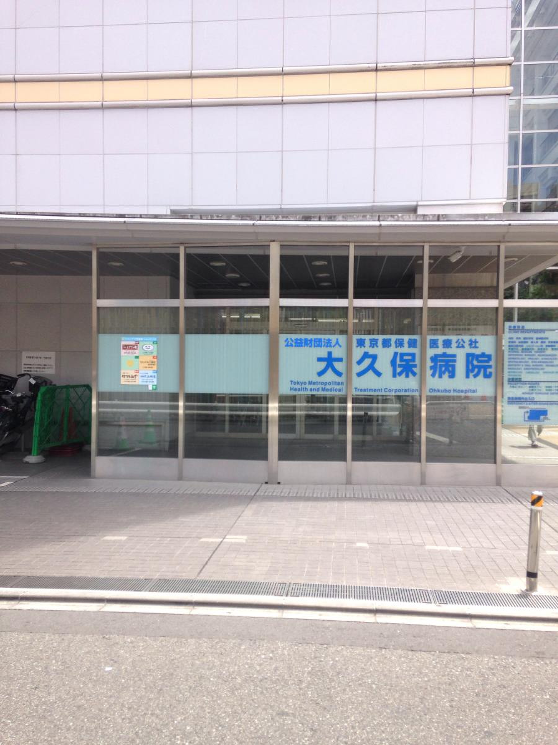 東京 都立 大久保 病院