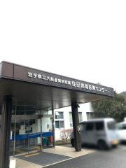 岩手県立大船渡病院付属住田地域診療センター