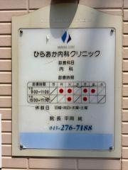 ひらおか内科クリニック
