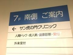サン虎の門クリニツク人間ドツク