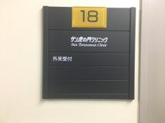 サン虎の門クリニツク人間ドツク