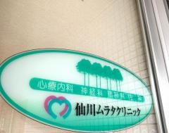 仙川ムラタクリニック