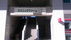 多摩センター　レディースクリニック