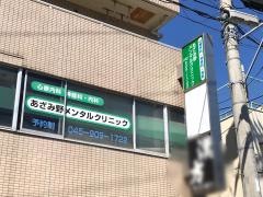 あざみ野メンタルクリニック