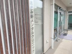 あざみ野メンタルクリニック