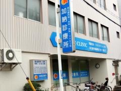 加納診療所