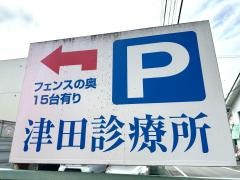 津田診療所