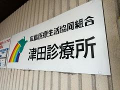 津田診療所