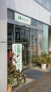 玉藻クリニック