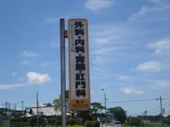 砥川クリニック
