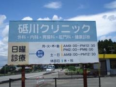 砥川クリニック