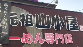 九州筑豊ラーメン山小屋　元祖山小屋田町店