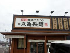 丸亀製麺 鴨島店