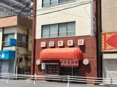 華楽園