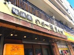 かれー麺　実之和　新宿御苑前店