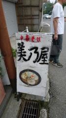 中華そば美乃屋