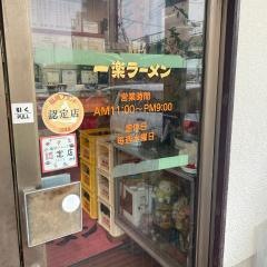 一楽ラーメン名島本店