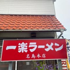 一楽ラーメン名島本店