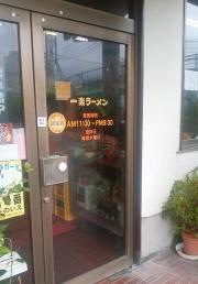 一楽ラーメン名島本店