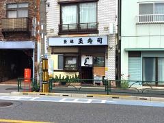 玉寿司