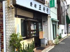 玉寿司