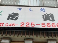 寿司房州