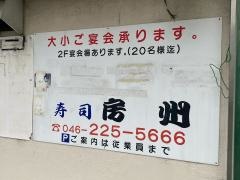 寿司房州
