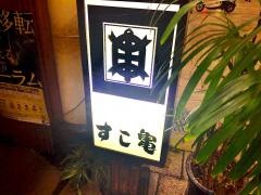 すし亀