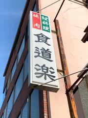 食道楽