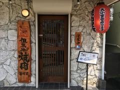 西村家・あぶり肉工房