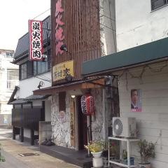 西村家・あぶり肉工房