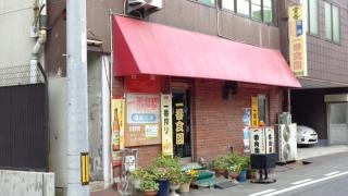 焼肉一番食園福山店